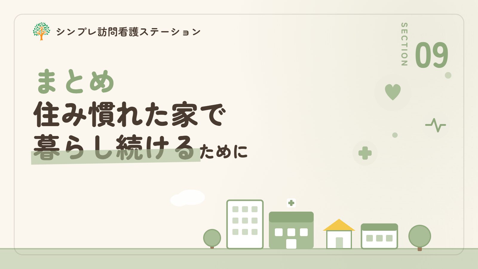 まとめ｜多発性硬化症でも住み慣れた家で暮らし続けるために