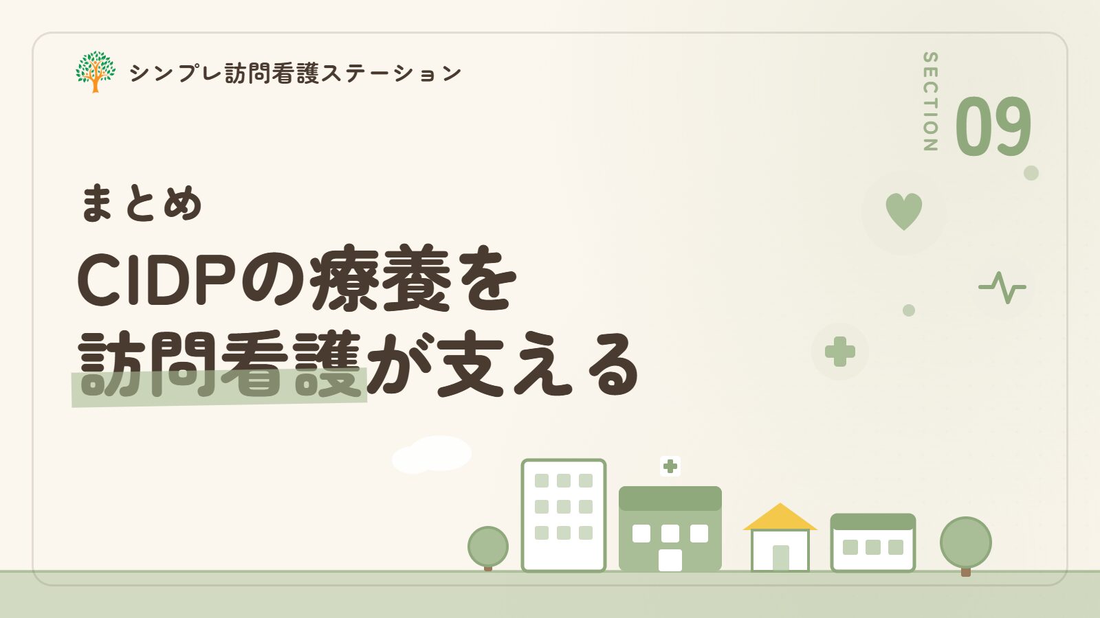 まとめ｜慢性炎症性脱髄性多発神経炎の療養を支える訪問看護