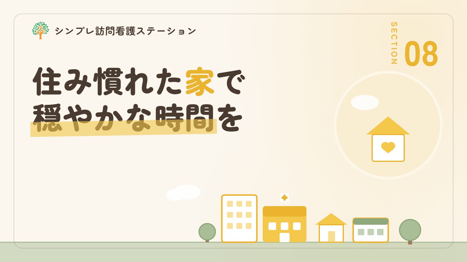まとめ｜末期の悪性腫瘍でも、住み慣れた家で穏やかな時間を