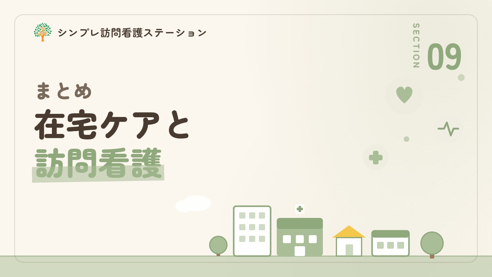 まとめ｜気管カニューレの在宅ケアと訪問看護の支え