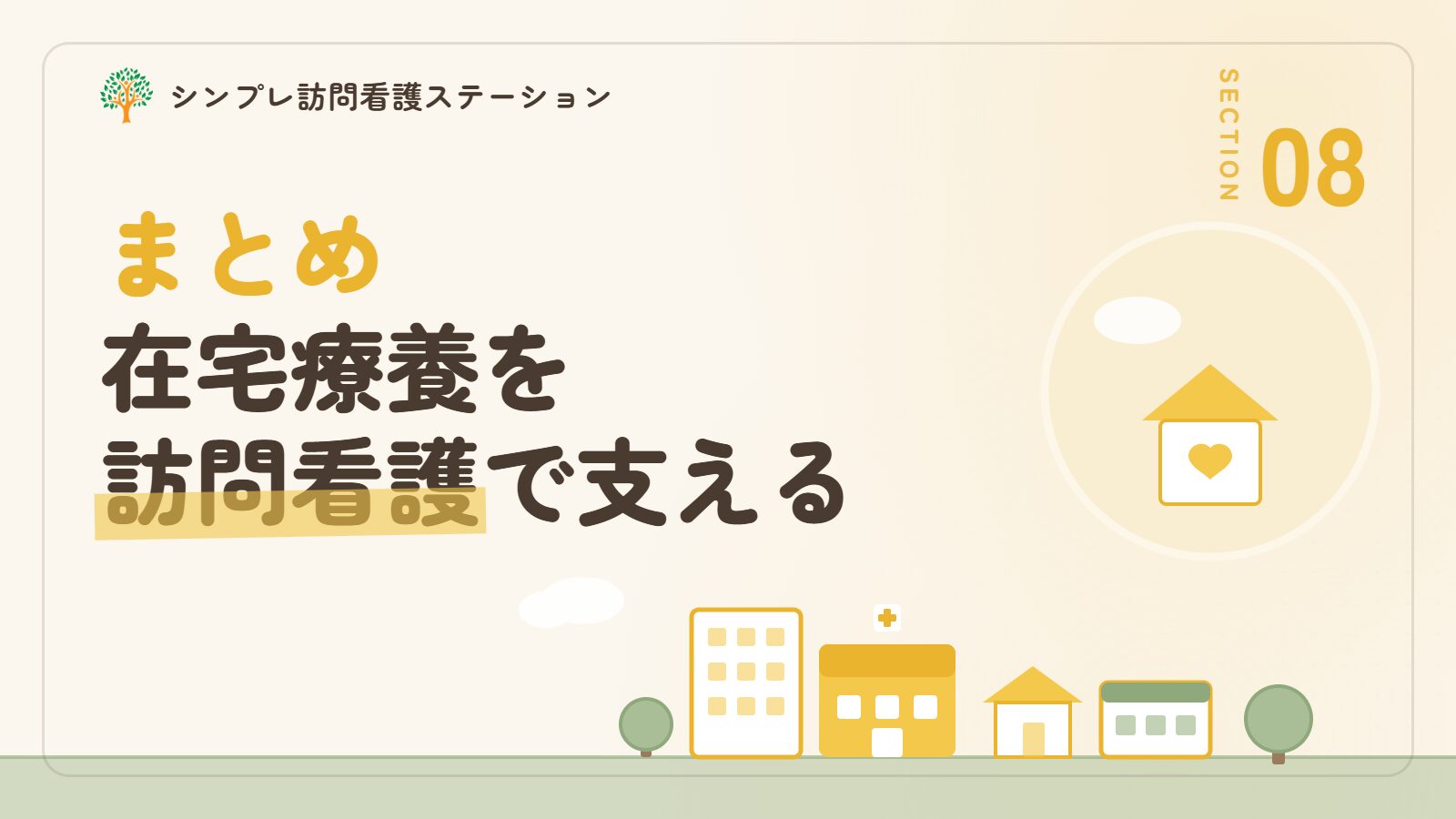 まとめ｜留置カテーテルの在宅療養は訪問看護で支えられる