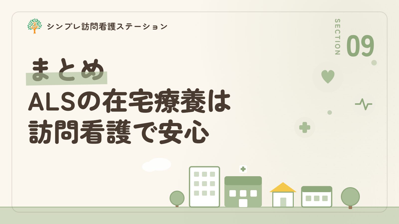 まとめ｜筋萎縮性側索硬化症の在宅療養は訪問看護で安心して続けられる