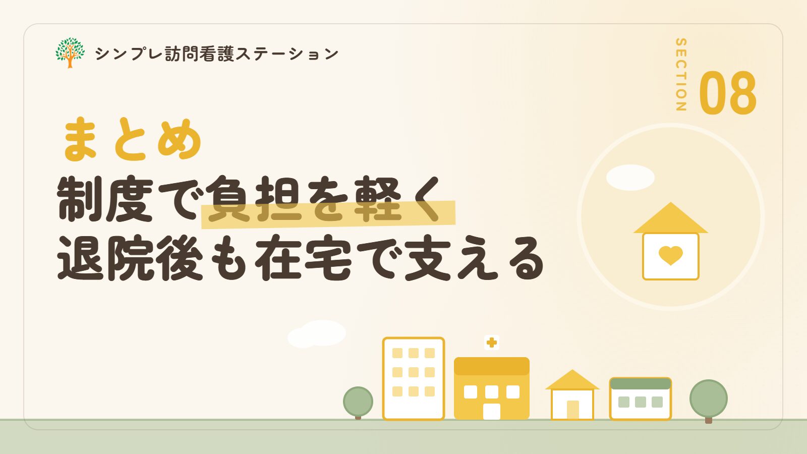 まとめ｜精神科の入院費用は制度で負担を抑えられる。退院後は在宅の支えも