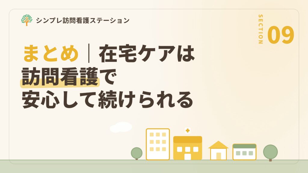 まとめ｜胃ろうの在宅ケアは訪問看護で安心して続けられる