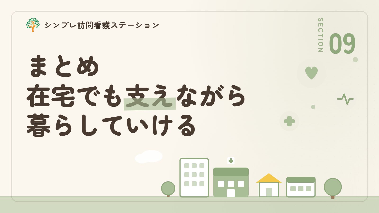 まとめ｜脊髄小脳変性症の在宅療養を支える訪問看護と制度