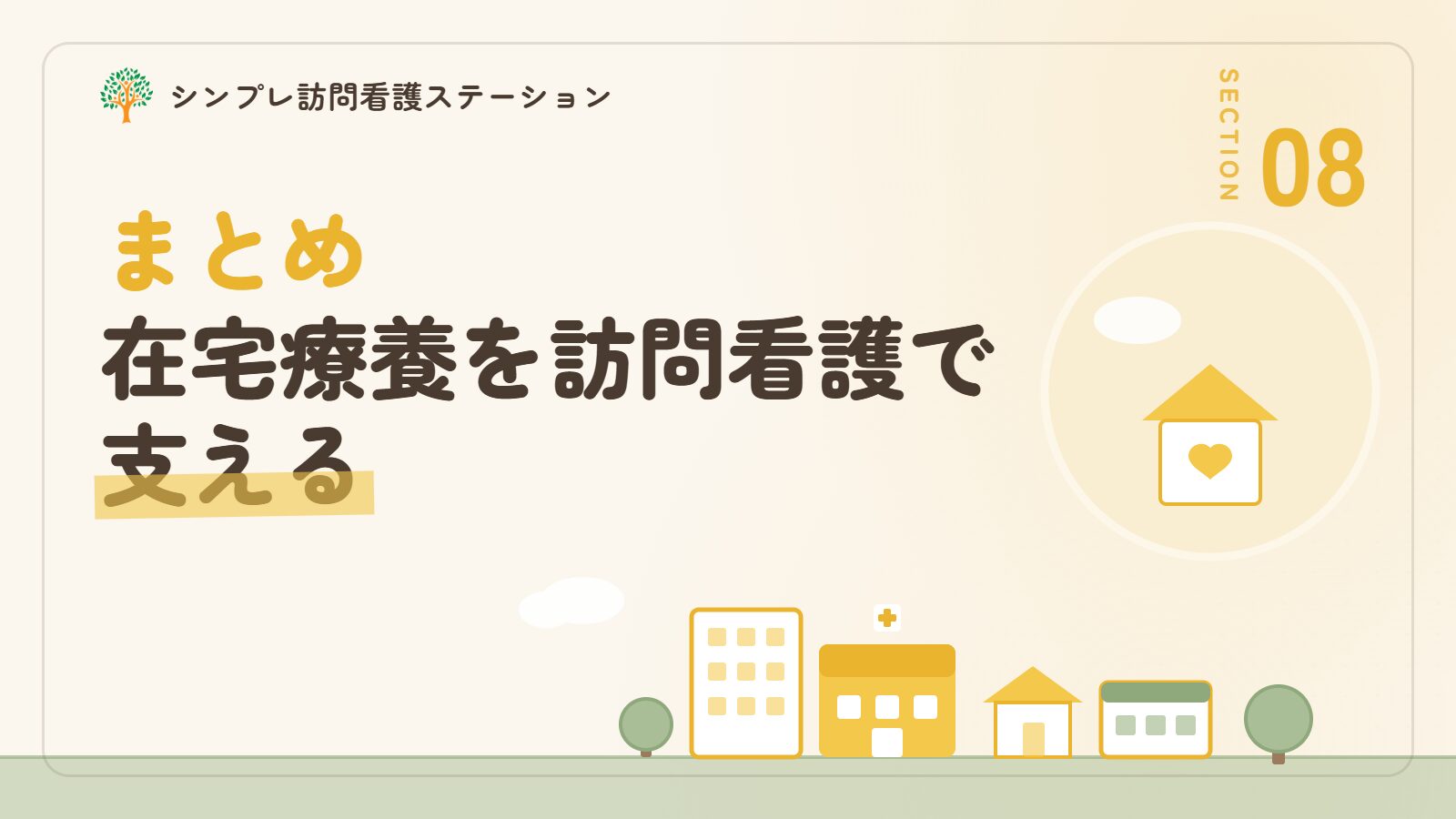 まとめ｜脊髄性筋萎縮症の在宅療養を訪問看護で支える