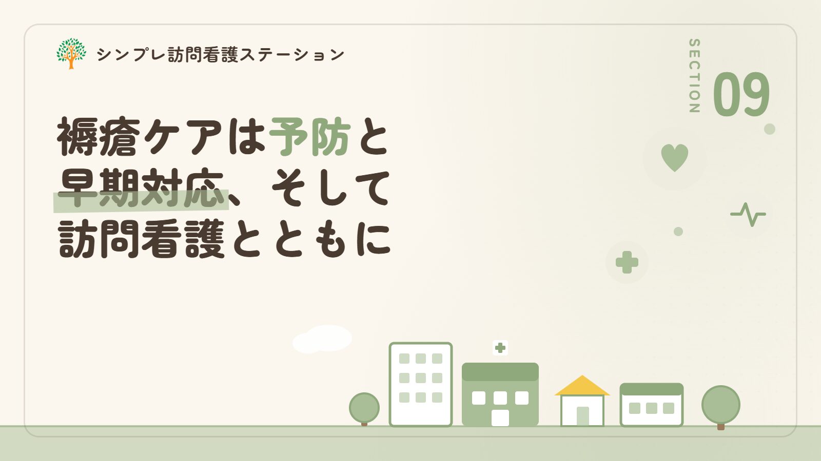 まとめ｜褥瘡ケアは予防と早期対応、そして訪問看護とともに