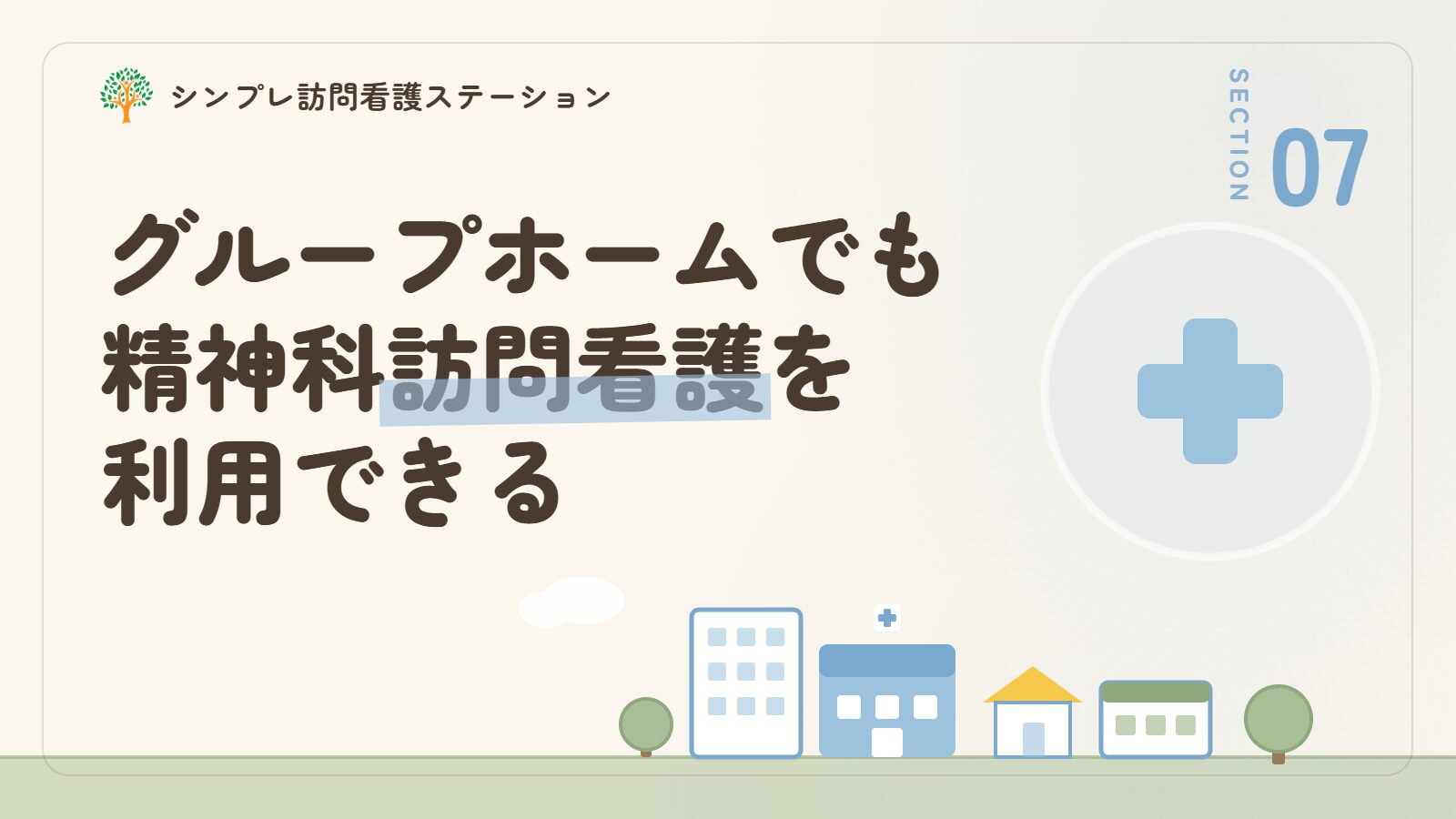 グループホームでも精神科訪問看護を利用できる