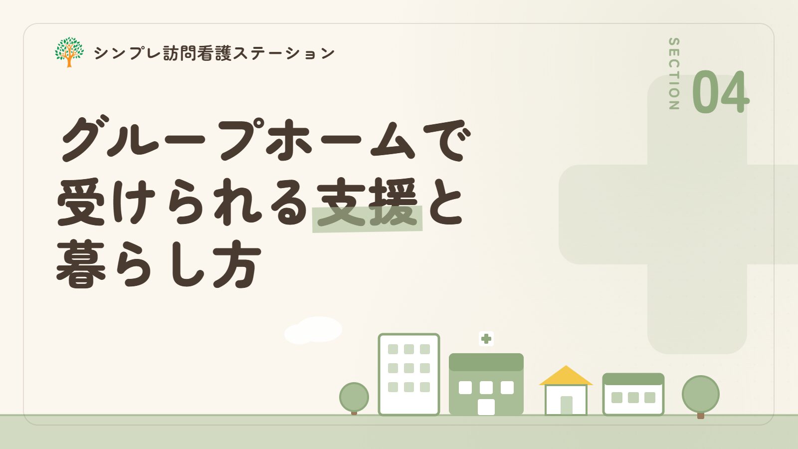 グループホームで受けられる支援と暮らし方