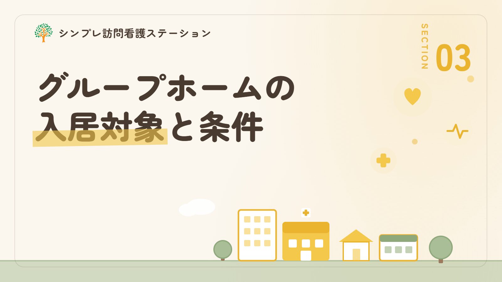 グループホームの入居対象と条件
