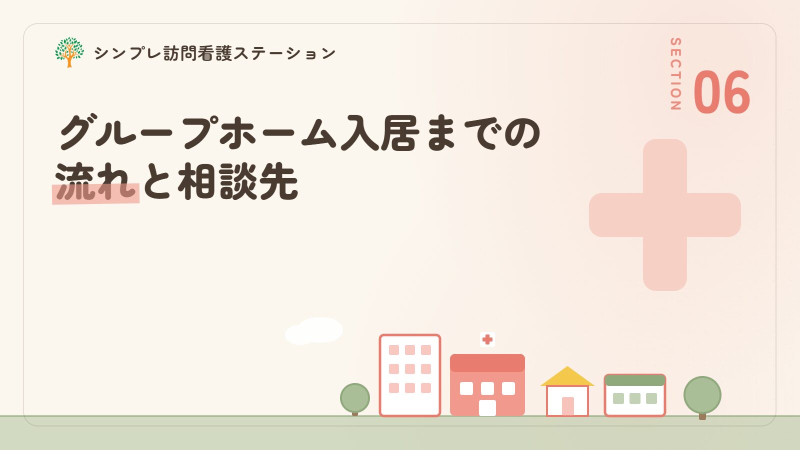 グループホーム入居までの流れと相談先