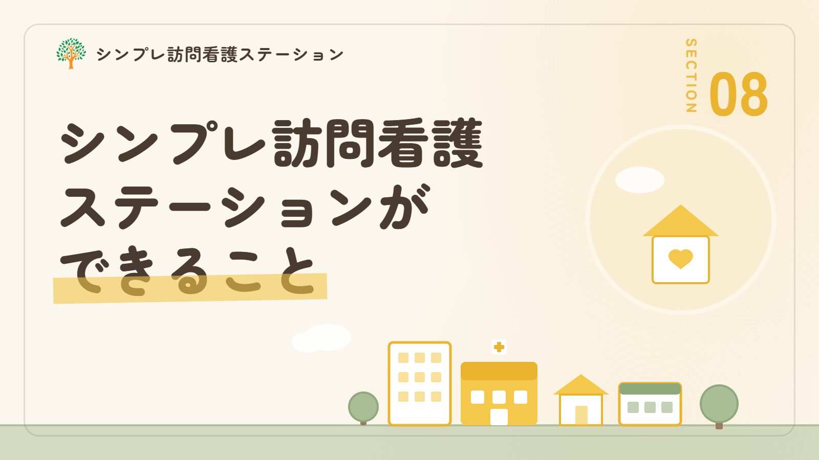 シンプレ訪問看護ステーションができること