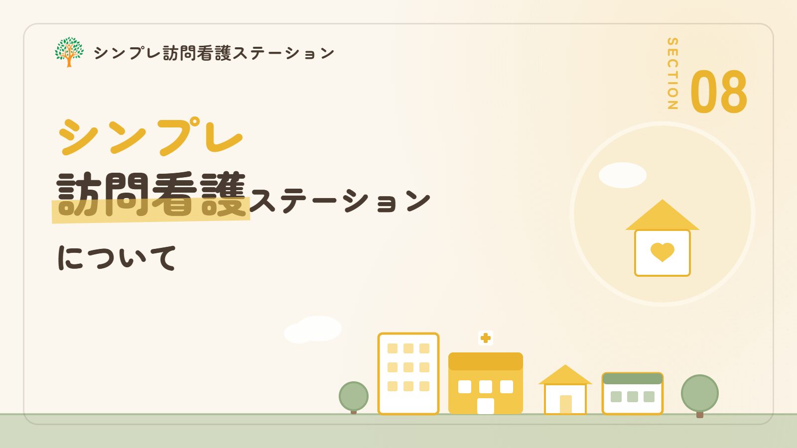 シンプレ訪問看護ステーションについて