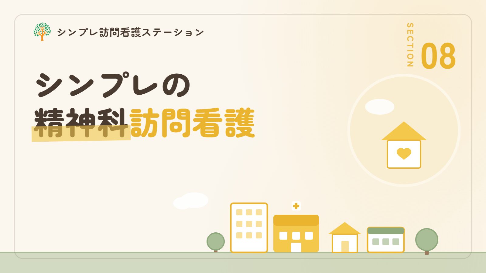 シンプレ訪問看護ステーションの精神科訪問看護