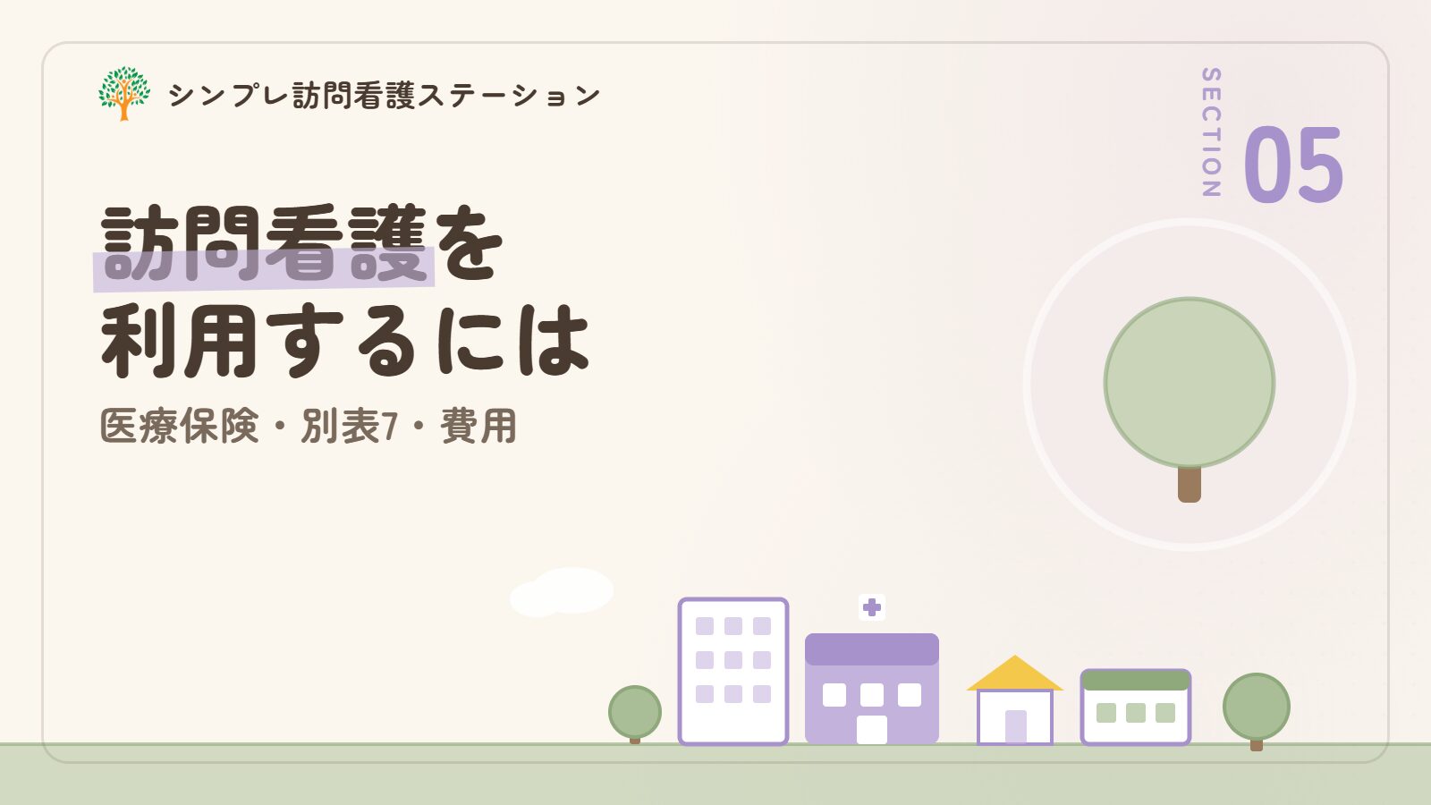 スモンで訪問看護を利用するには｜医療保険・別表7・費用
