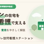 スモンと訪問看護｜在宅療養を支える支援と費用をわかりやすく解説