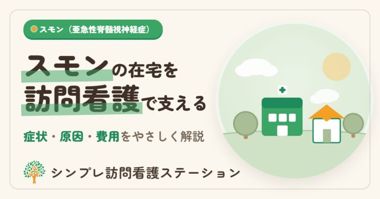 スモンと訪問看護｜在宅療養を支える支援と費用をわかりやすく解説