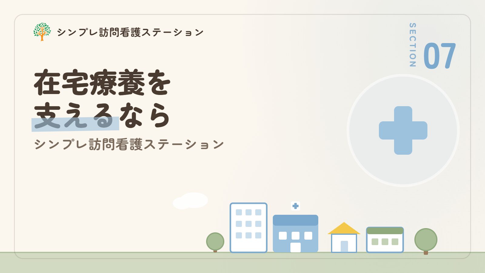 スモンの在宅療養を支えるならシンプレ訪問看護ステーション