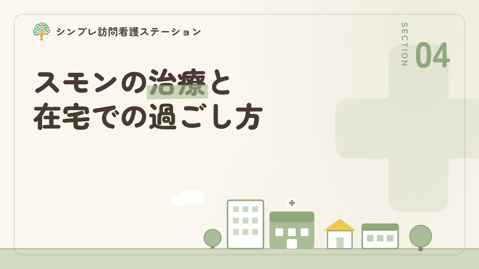 スモンの治療と在宅での過ごし方