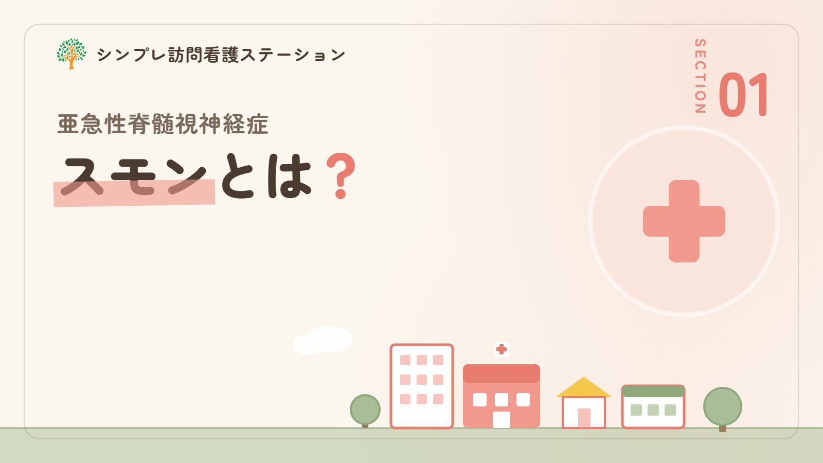 スモン（亜急性脊髄視神経症）とは？