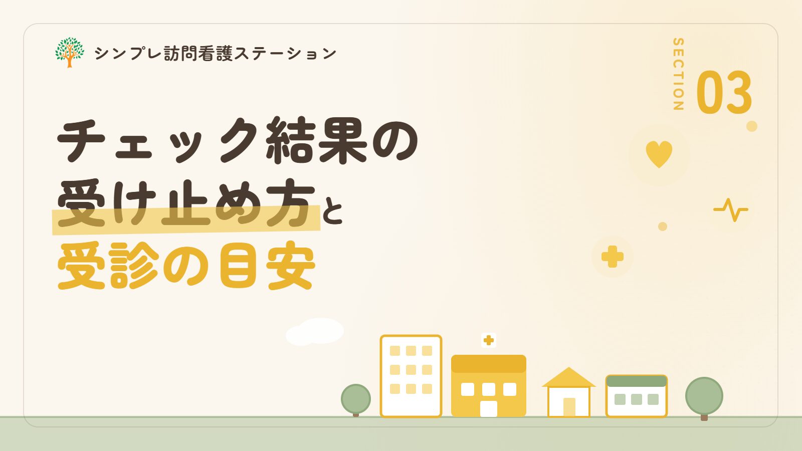 チェックの結果をどう受け止める？受診の目安