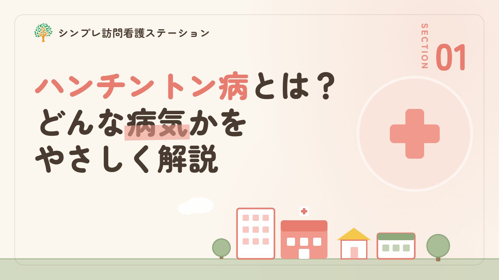 ハンチントン病とは