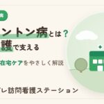 ハンチントン病と訪問看護
