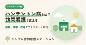 ハンチントン病と訪問看護