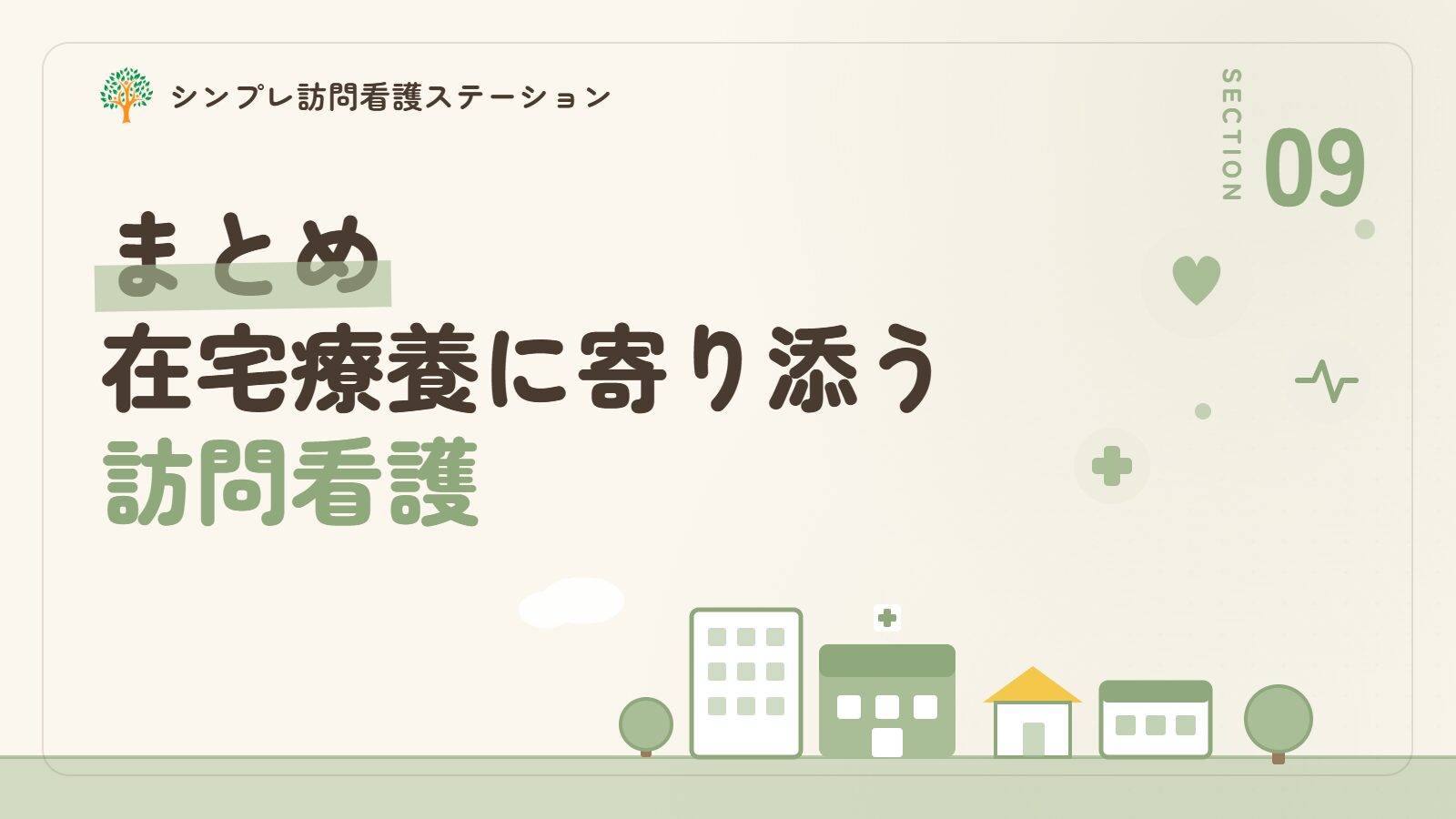 まとめ｜ハンチントン病の在宅療養に寄り添う訪問看護
