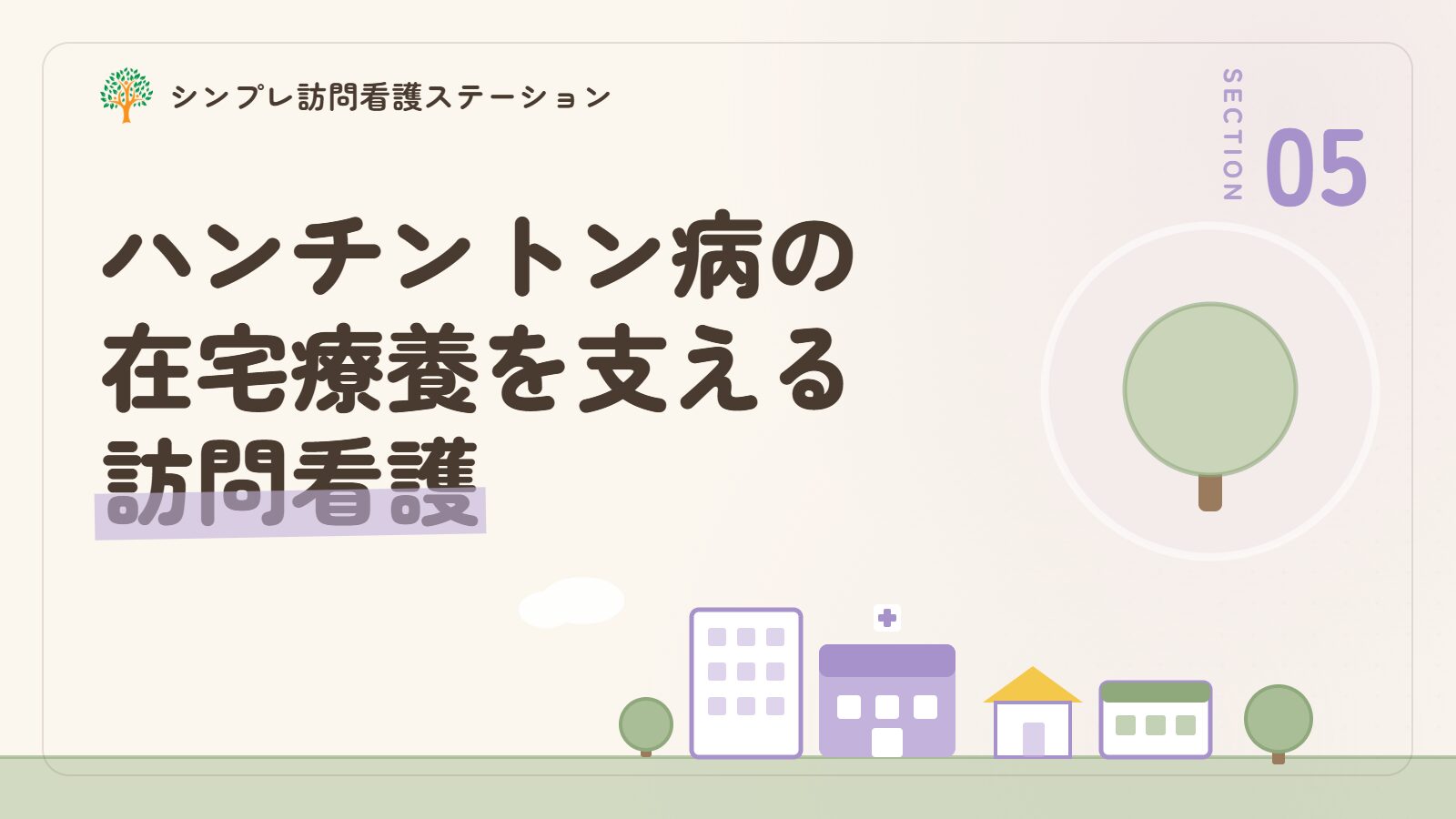ハンチントン病の在宅療養を支える訪問看護