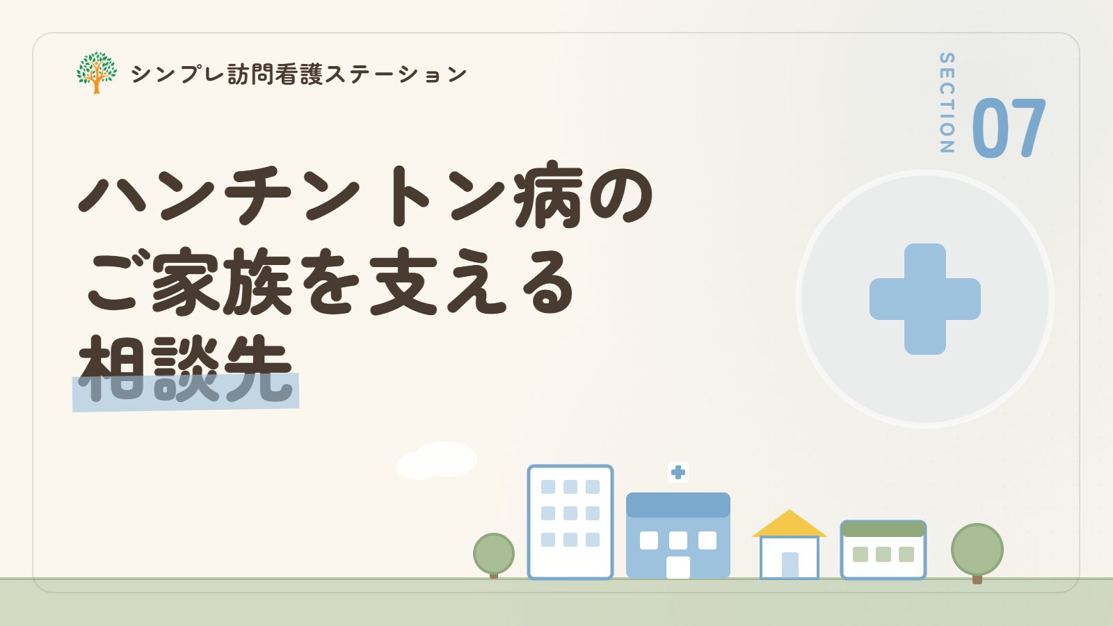ハンチントン病の家族を支える相談先