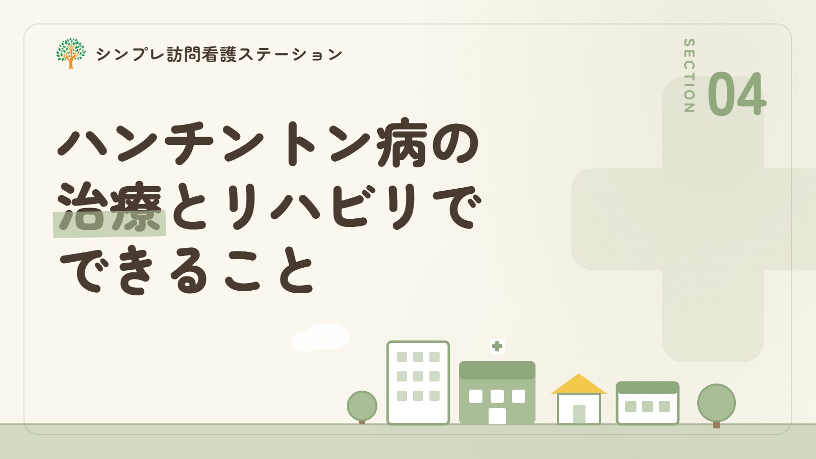 ハンチントン病の治療