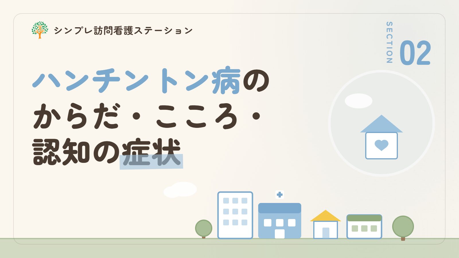 ハンチントン病の症状