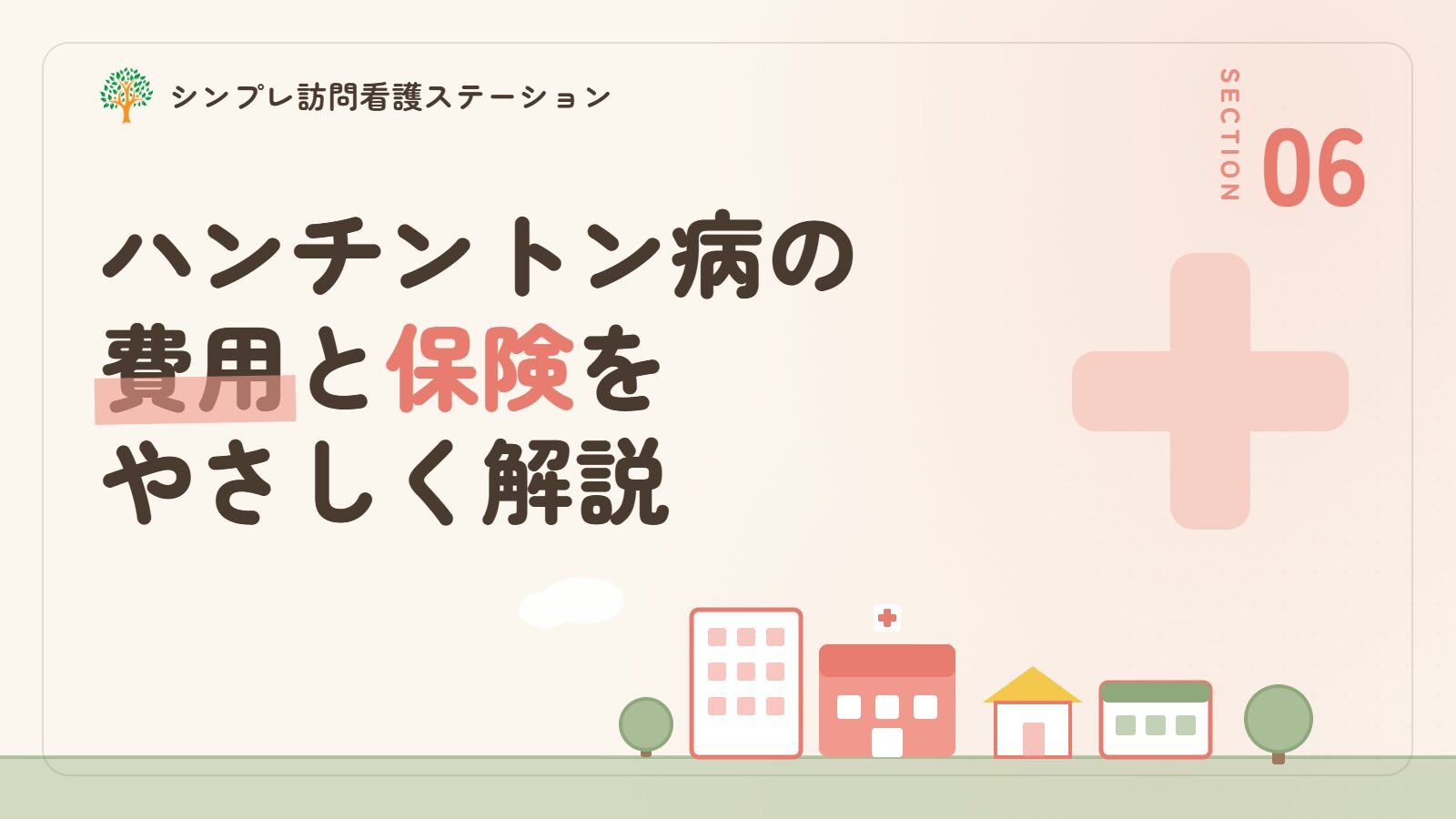 ハンチントン病の訪問看護にかかる費用と保険