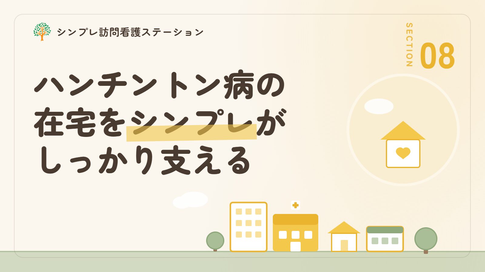 ハンチントン病の訪問看護ならシンプレ訪問看護ステーション