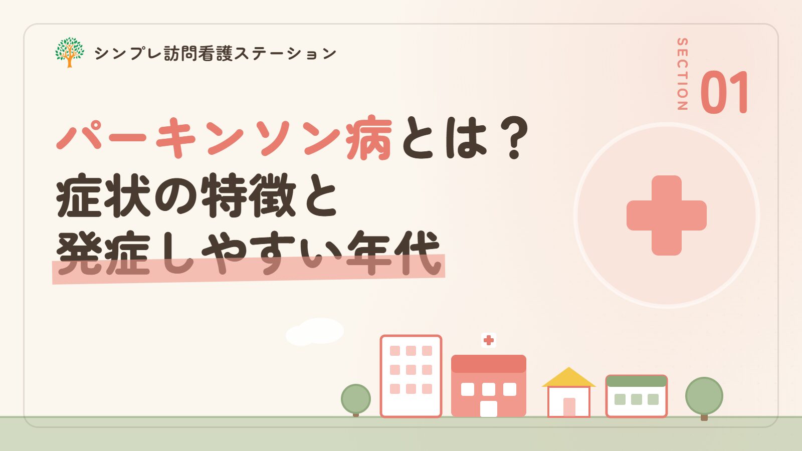 パーキンソン病とは？症状の特徴と発症しやすい年代