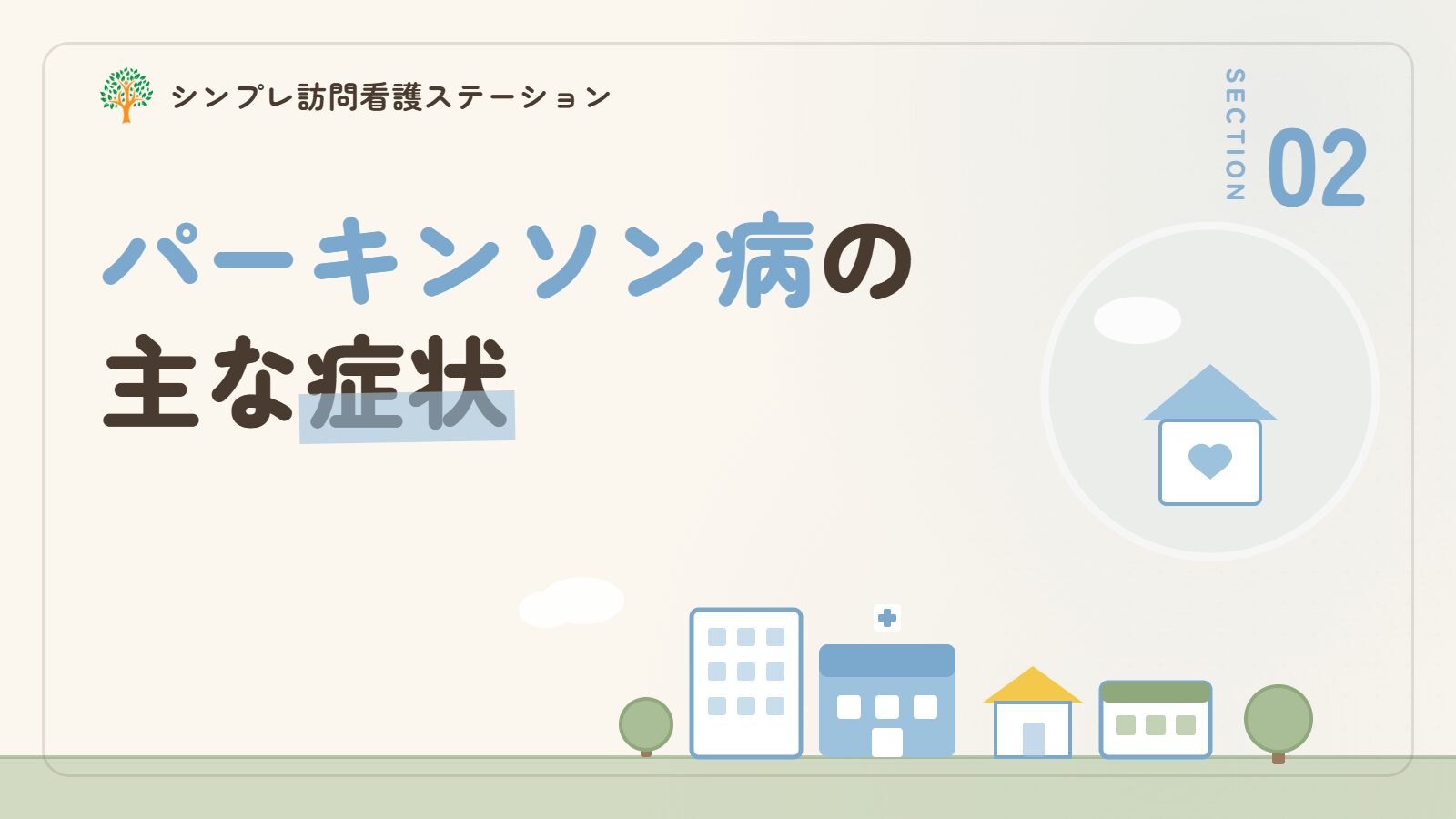 パーキンソン病の主な症状