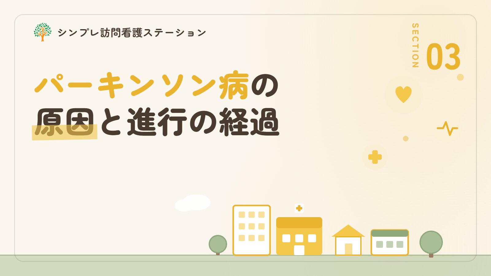 パーキンソン病の原因と進行の経過
