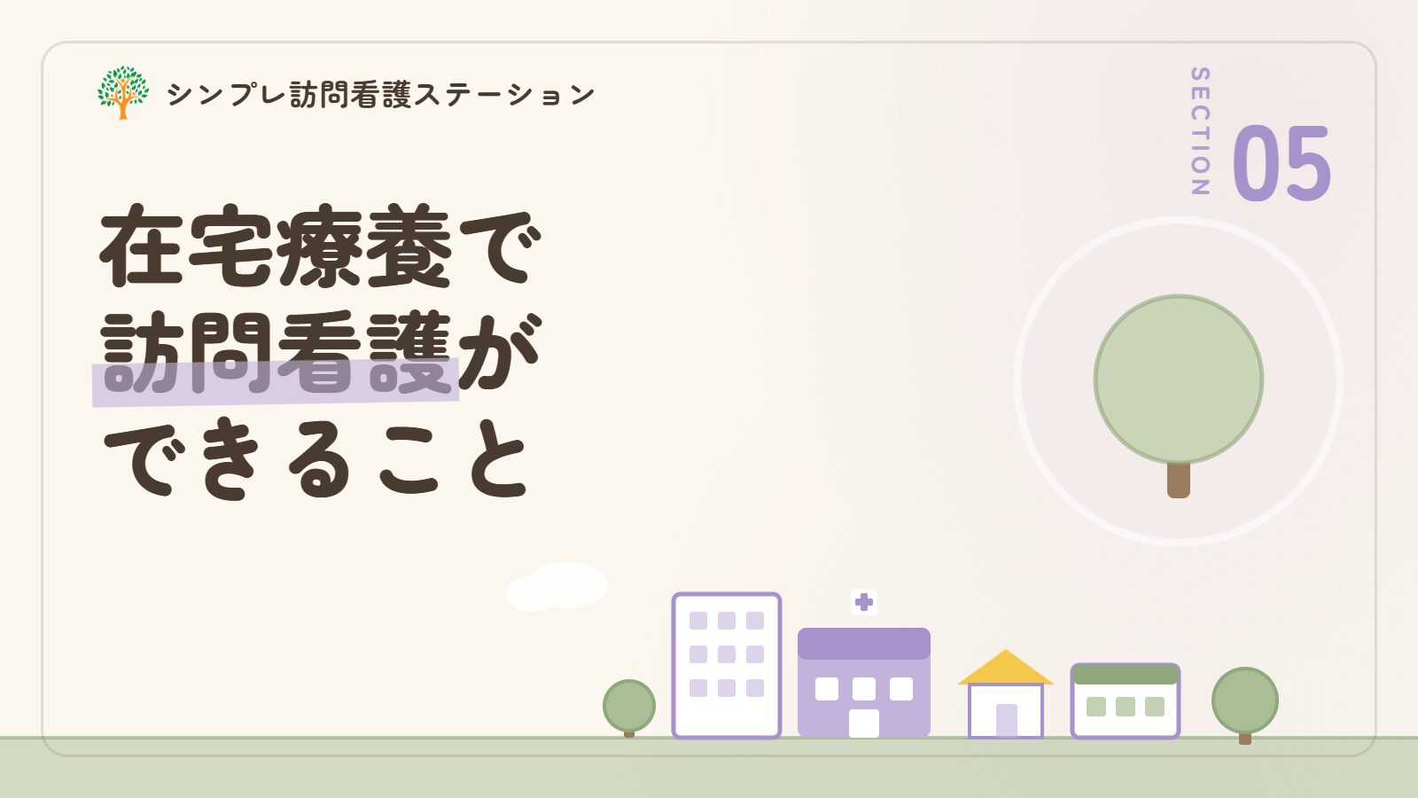 パーキンソン病の在宅療養で訪問看護ができること