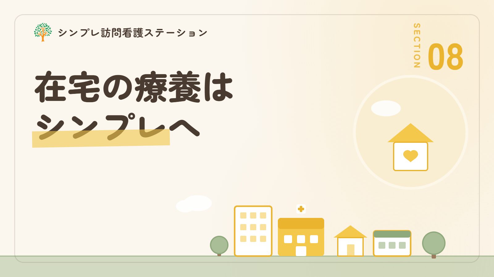 パーキンソン病の在宅療養はシンプレ訪問看護ステーションへ
