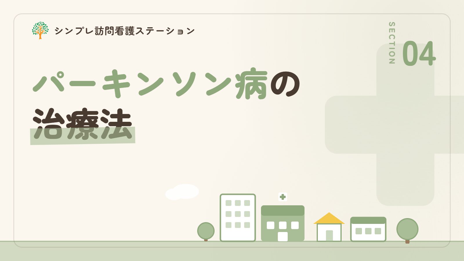 パーキンソン病の治療法