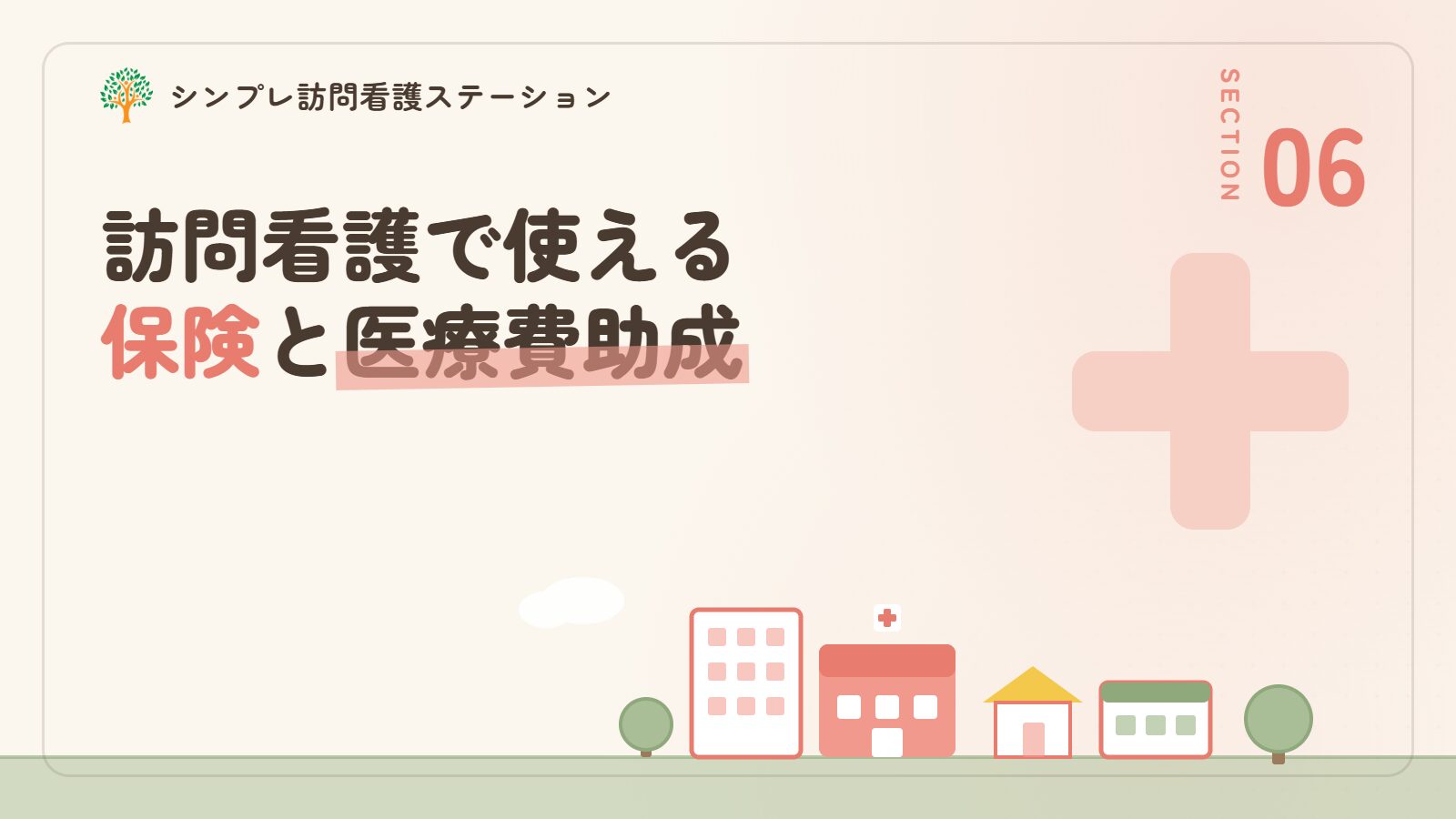 パーキンソン病の訪問看護で使える保険と医療費助成