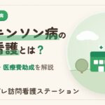 パーキンソン病の訪問看護とは？受けられる支援・使える保険や医療費助成を解説