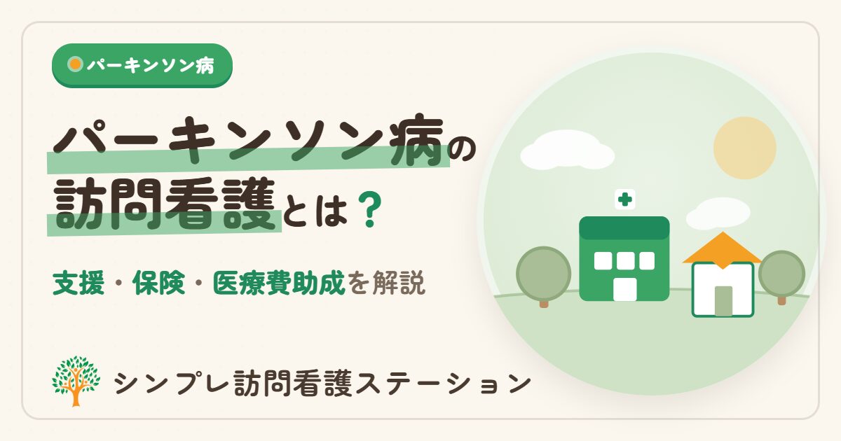 パーキンソン病の訪問看護とは？受けられる支援・使える保険や医療費助成を解説