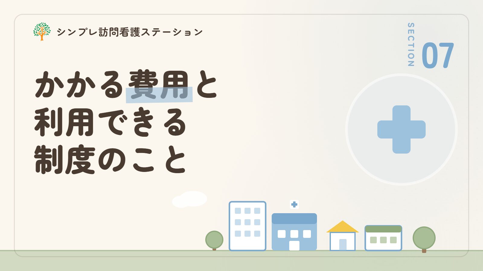 プリオン病でかかる費用と利用できる制度