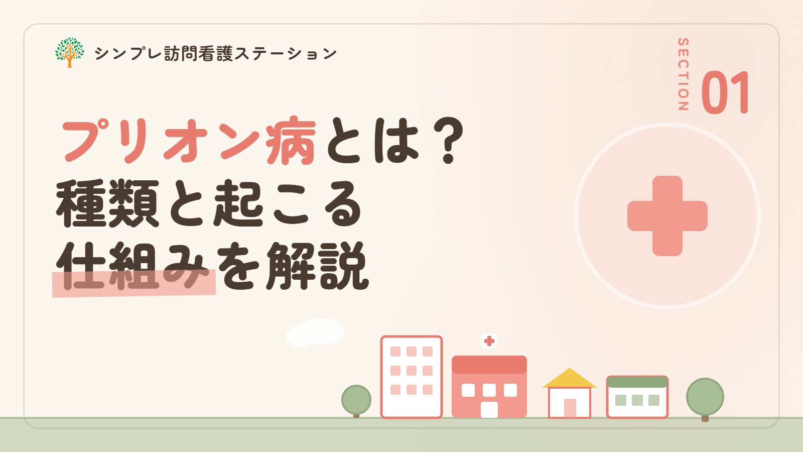 プリオン病とは