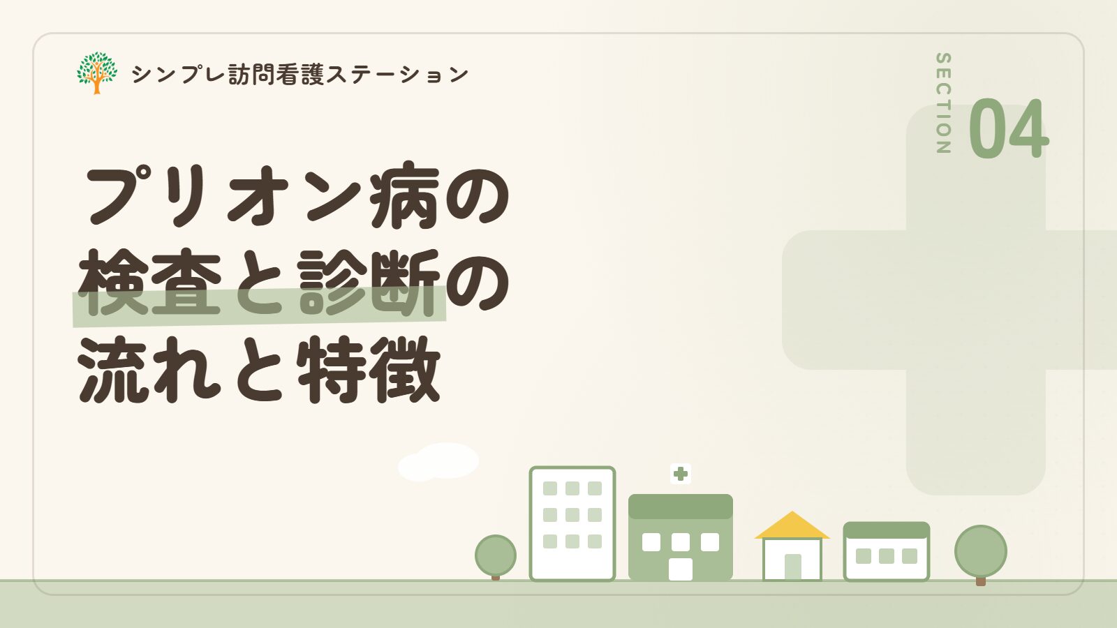 プリオン病の検査と診断