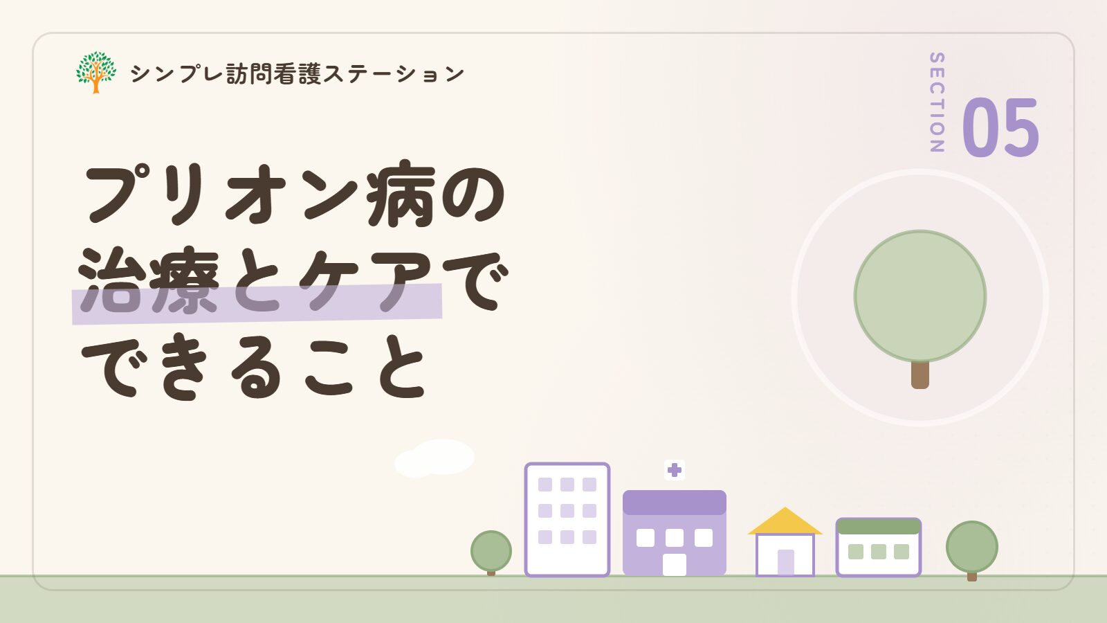 プリオン病の治療とケア