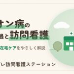 プリオン病の症状・経過と訪問看護