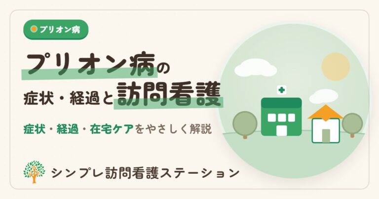 プリオン病の症状・経過と訪問看護